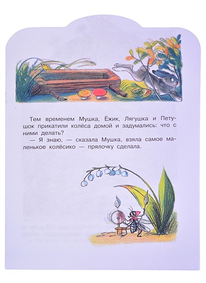 Книга Разные колеса. Рисунки В. Сутеева • Сутеев В.Г. – купить книгу по ...