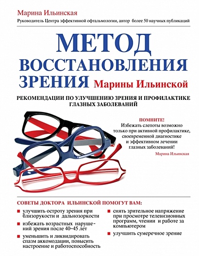 Метод восстановления зрения Марины Ильинской. Рекомендации по улучшению зрения и профилактике глазных заболеваний - фото 1