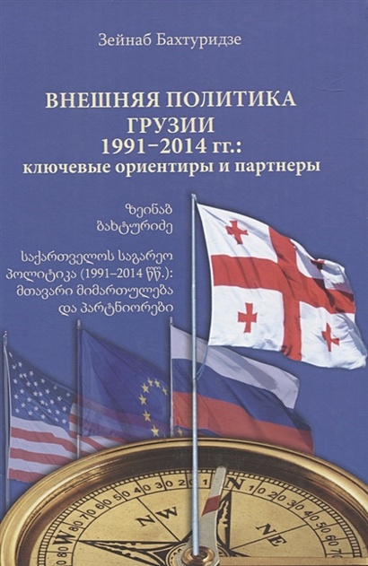 Внешняя политика Грузии (1991–2014 гг.): ключевые ориентиры и партнеры - фото 1