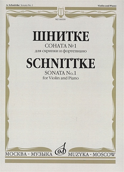 Соната № 1 для скрипки и фортепиано. Sonata № 1 for Violin and Piano - фото 1