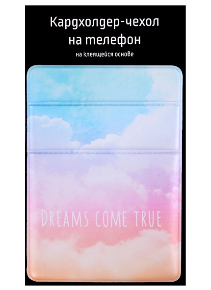 Чехол для карточек на телефон Небо Dreams come true (2 отделения) (ПВХ) (6,5х9) - фото 1