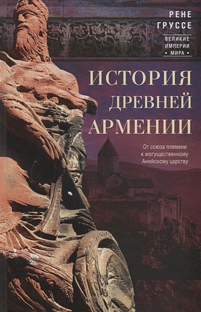 История древней Армении. От союза племен к могущественному Анийскому царству - фото 1