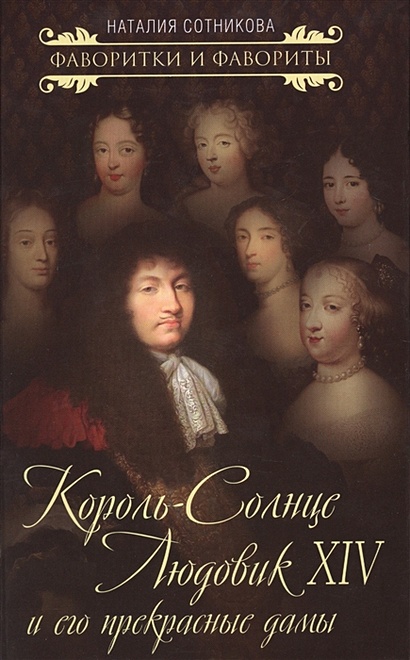 Король-Солнце Людовик XIV и его прекрасные дамы - фото 1