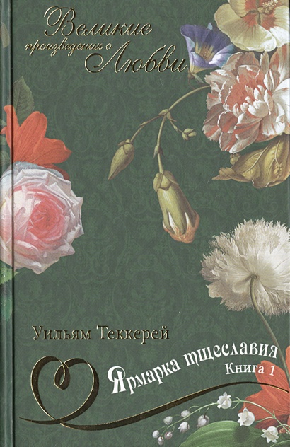 Ярмарка тщеславия. Книга 1 • Теккерей У., купить по низкой цене, читать ...