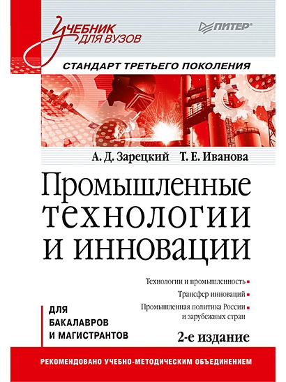 Промышленные технологии и инновации: Учебник для вузов. 2-е изд. Стандарт третьего поколения - фото 1