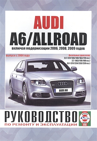 Audi A6/Allroad. Руководство по ремонту и эксплуатации. Дизельные двигатели. Выпуск с 2004 года, включая модернизации 2006, 2008, 2009 годов - фото 1