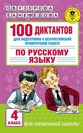 100 диктантов для подготовки к Всероссийской проверочной работе по русскому языку - фото 1