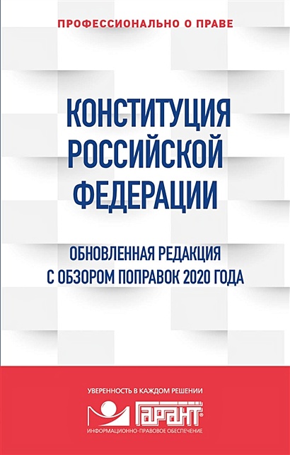 Конституция Российской Федерации. Обновленная редакция с обзором поправок 2020 года - фото 1