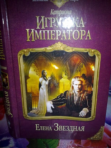 Звездная игрушка императора. Игрушка императора Елена Звёздная книга. Катриона Елена Звездная. Катриона Звездная.