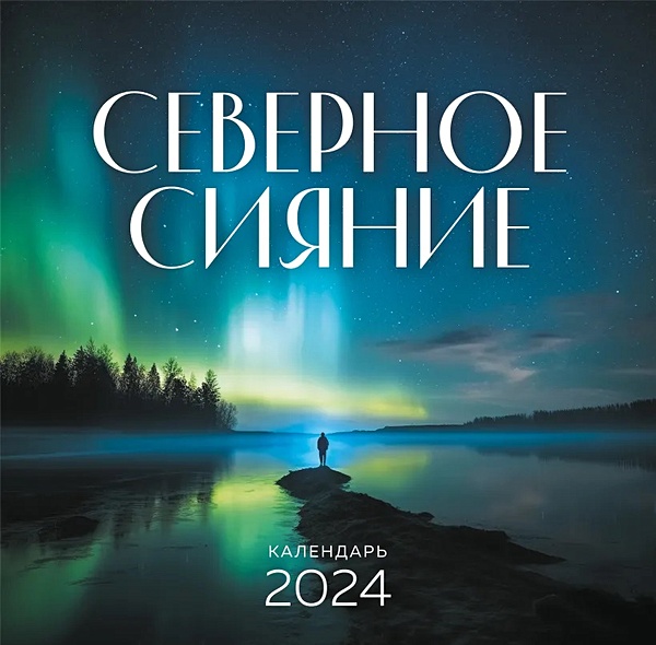 Северное сияние. Календарь настенный на 2024 год (300х300 мм) - фото 1