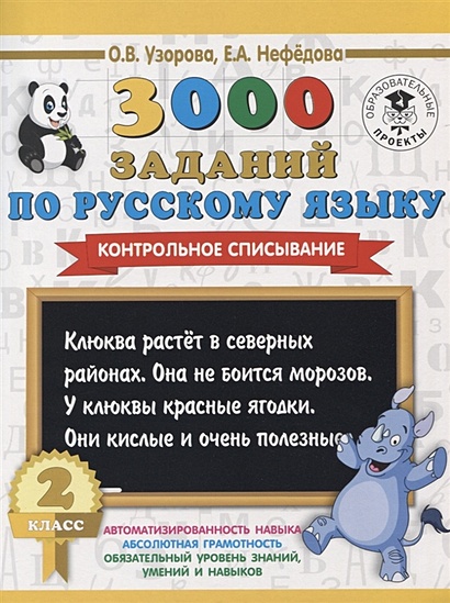 3000 заданий по русскому языку. 2 класс. Контрольное списывание. - фото 1