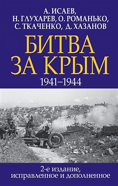 Битва за Крым. 1941-1944 гг. 2-е издание, исправленное и дополненное - фото 1