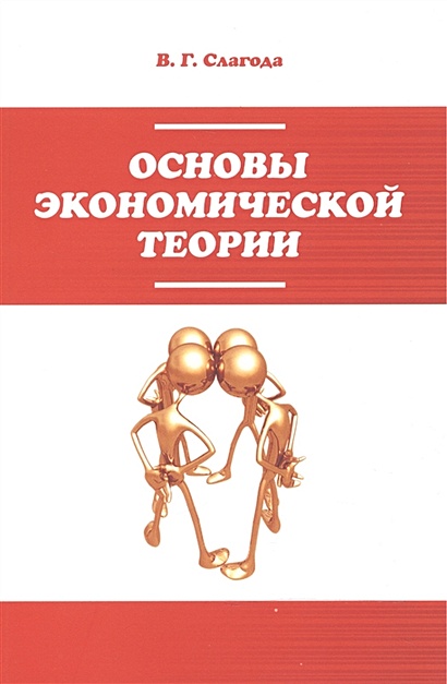 Основы Экономической Теории. Учебник • Слагода В., Купить По.