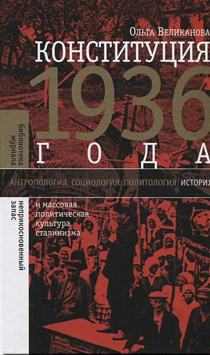 Конституция 1936 года и массовая политическая культура сталинизма - фото 1