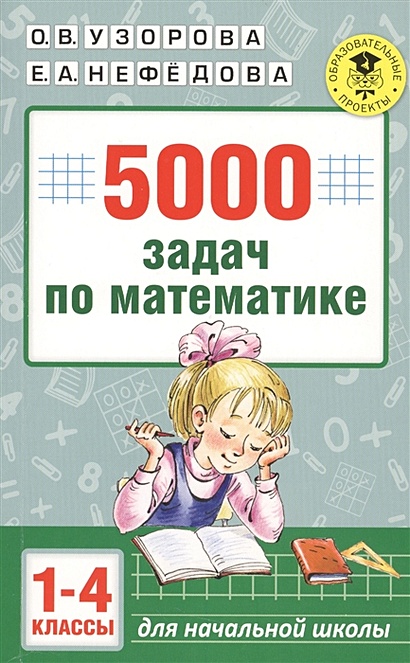 5000 задач по математике. 1-4 классы. - фото 1