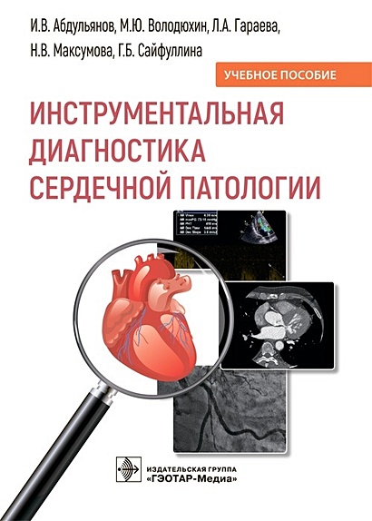 Инструментальная диагностика сердечной патологии. Учебное пособие - фото 1