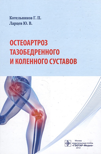 Остеоартроз коленного сустава лечение. Факторы риска остеоартроза | Артракам Артроз коленного сустава (гонартроз) - симптомы, степени и лечение Остеоартроз коленного сустава: причины и симптоматика, лечение и.