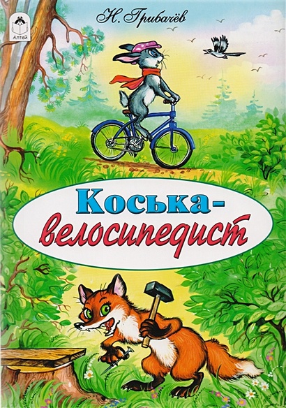 Коська-велосипедист (сказки 12-16стр.) - фото 1