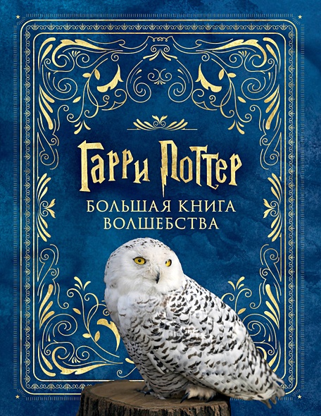 Гарри Поттер. Большая книга волшебства - фото 1