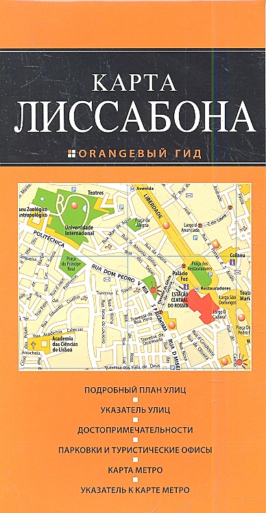 Лиссабон: карта. 2-е изд., испр. и доп. - фото 1