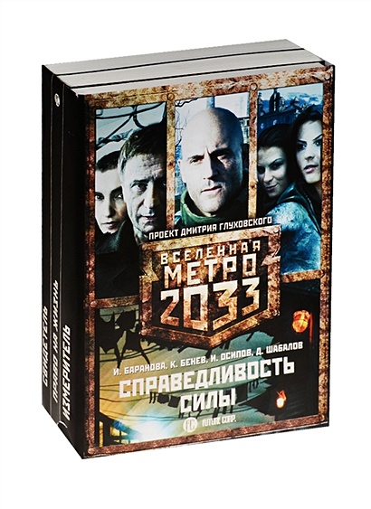 Метро 2033: Справедливость силы (комплект из 3 книг) - фото 1