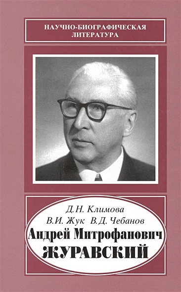 Андрей Митрофанович Журавский. 1892-1969 - фото 1