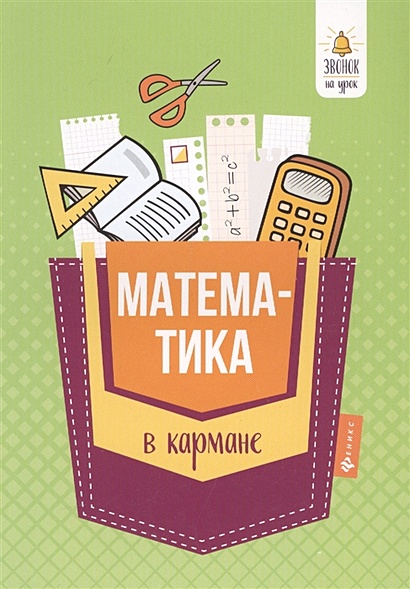 Математика в кармане:справочник для 7-11 клас - фото 1