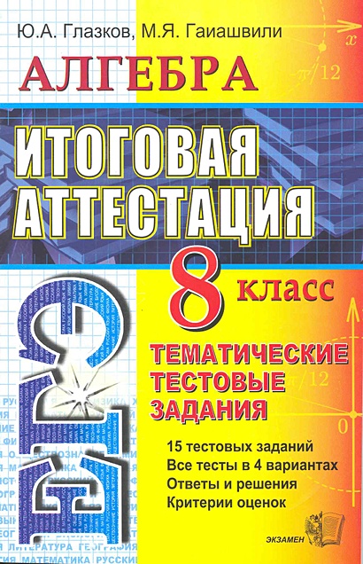 Алгебре. 8 класс. Тематические тестовые задания к итоговой аттестации ...