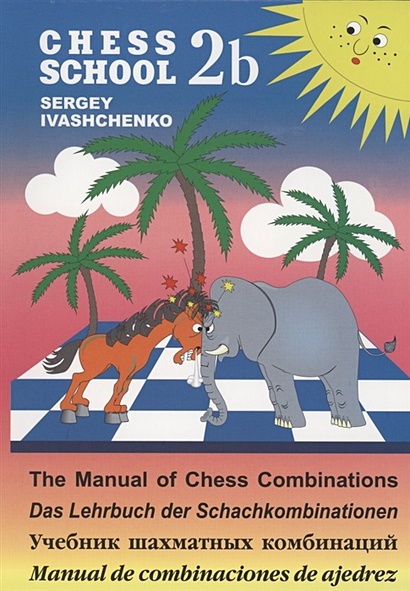 Учебник шахматных комбинаций 2b - фото 1
