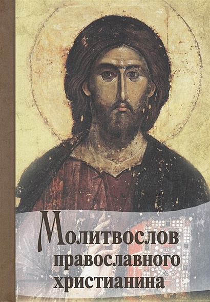 Молитвослов православного христианина - фото 1