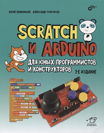 Scratch и Arduino для юных программистов и конструкторов - фото 1