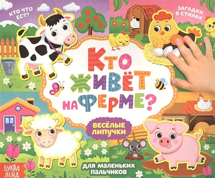 Кто живет на ферме картинки для детей