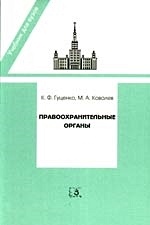 Правоохранительные Органы: Учебник Для Юридических Вузов / (9 Изд.