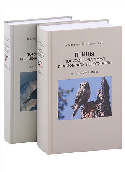 Птицы полуострова Ямал и Приобской лесотундры (комплект в 2 томах) - фото 1