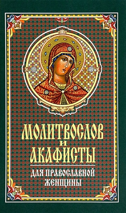 Молитвослов и акафисты для православной женщины - фото 1