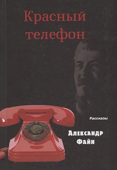 Красный телефон. Рассказы - фото 1