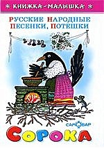 Сорока. Русские народные песенки, потешки (Книжка-малышка). Васнецов Ю ...