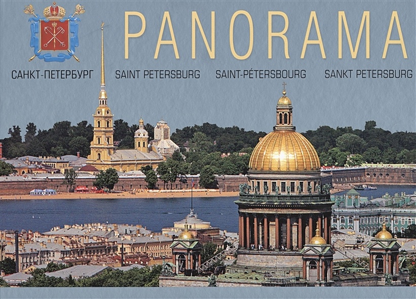 Альбом. Панорама Санкт-Петербурга / Panoramic views of St Peterburg (на 4 языках) - фото 1
