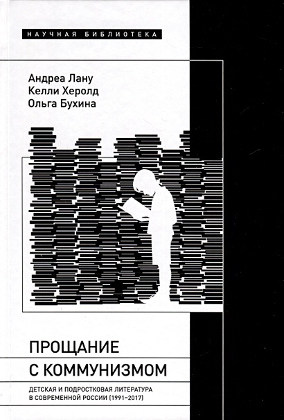 Прощание с коммунизмом. Детская и подростковая литература в современной России (1991–2017) - фото 1