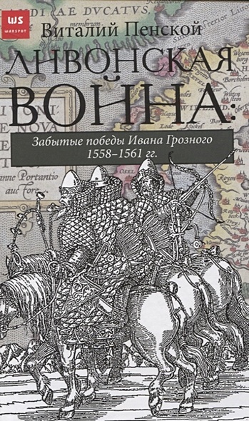 Ливонская война: Забытые победы Ивана Грозного 1558-1561 гг. - фото 1