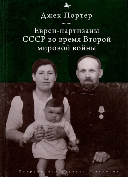 Евреи-партизаны СССР во время Второй мировой войны - фото 1