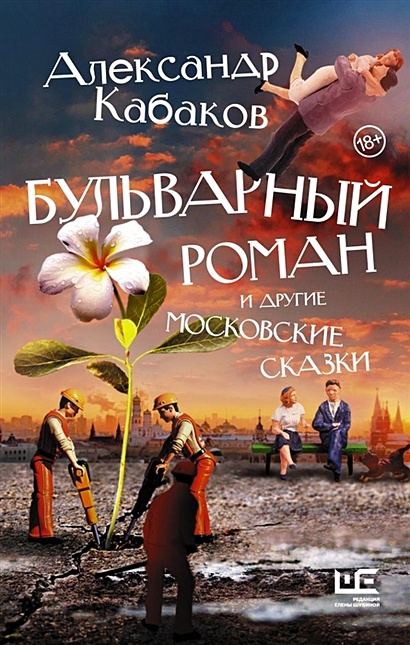 Бульварный роман и другие московские сказки - фото 1