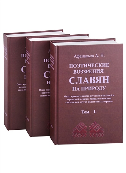 Поэтические воззрения славян на природу. 3 тома (комплект из 3 книг) - фото 1
