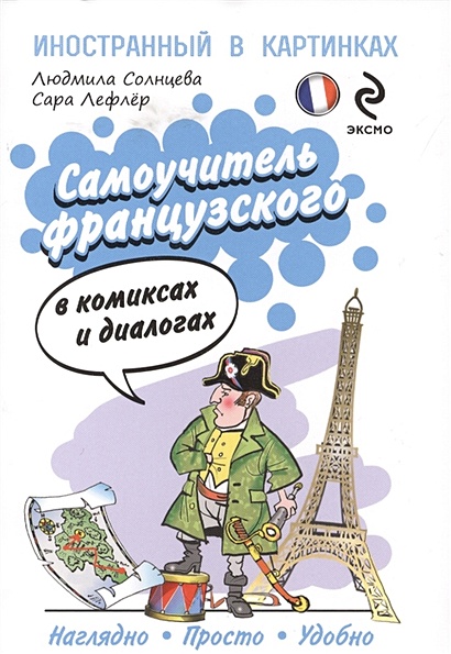 Самоучитель французского в комиксах и диалогах - фото 1