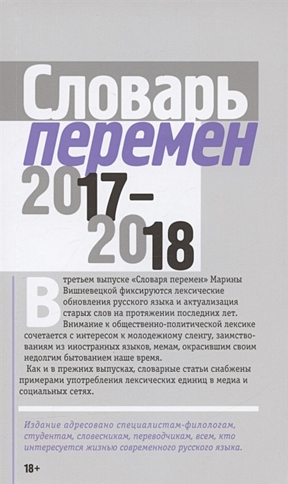 Словарь перемен 2017–2018 - фото 1