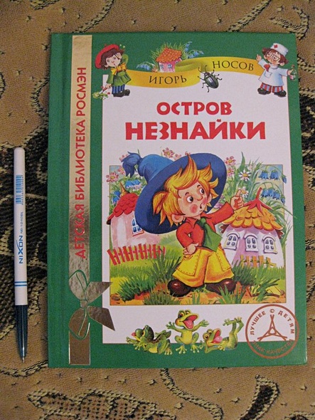 Незнайка 5. Остров Незнайки. Остров Незнайки книга. Остров Незнайки самовар.