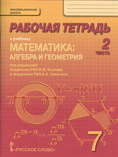 Рабочая тетрадь к учебнику "Математика: алгебра и геометрия". 7 класс, 2 часть - фото 1