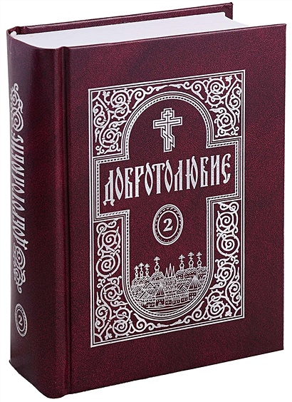 Читаем добротолюбие. Добротолюбие. В 5 томах. 1992. Добротолюбие в 5 томах. Добротолюбие детям. Славянское Добротолюбие.