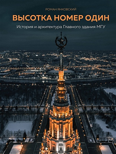 Высотка номер один: история и архитектура Главного здания МГУ - фото 1