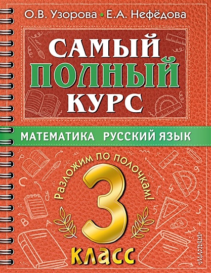 Самый полный курс. 3 класс. Математика. Русский язык - фото 1